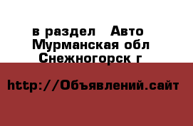  в раздел : Авто . Мурманская обл.,Снежногорск г.